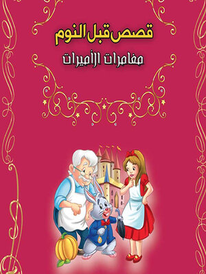 cover image of قصص قبل النوم--مغامرات الأميرات